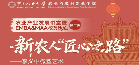 菁英培养 | 新农人“匠心之路”—农业产业发展讲堂暨EMBA&MAA校友沙龙第二期顺利举办