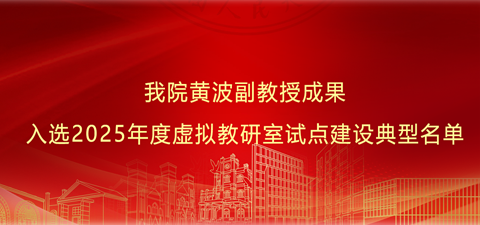 黑料网
黄波副教授成果入选2025年度虚拟教研室试点建设典型名单